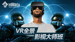 VR全景视频影视大师班