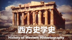 西方史学史