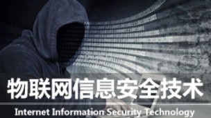 物联网信息安全技术