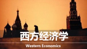 西方经济学