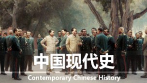 中国现代史