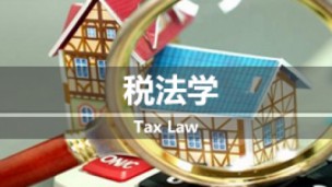 税法学
