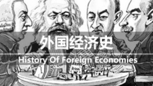 外国经济史