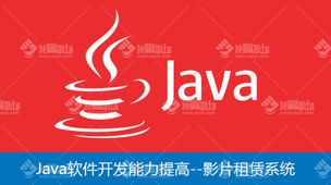 Java软件开发能力提高--影片租赁系统