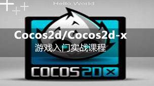 iOS-价格线/奥运会-Cocos2d/Cocos2d-X实战课程