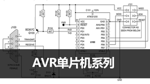 AVR单片机系列