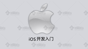 iOS最佳入门之开发基础