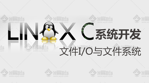 I/O操作及文件系统精讲（Linux系统开发必备三）