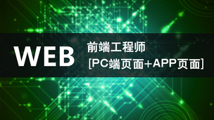 WEB前端工程师[PC端页面+APP页面]-废弃