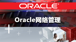 Oracle网络管理