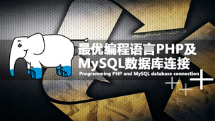 PHP和MySQL数据库连接