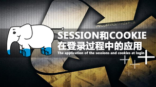 SESSION和COOKIE在登陆过程中的实例应用