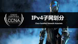 IPv4子网划分