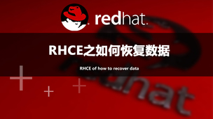 RHCE之如何恢复数据