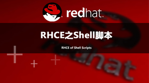 RHCE之Shell脚本