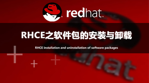 RHCE之软件包的安装与卸载