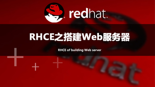RHCE之搭建Web服务器