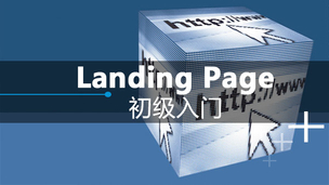 着陆页（Landing Page）设计