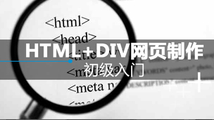 HTML+DIV网页制作