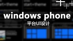windows phone 平台UI设计-废弃