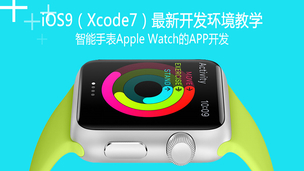 Apple Watch苹果智能手表开发实例