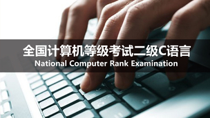 全国计算机等级考试二级C语言