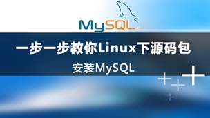 一步一步教你Linux下源码包安装MySQL