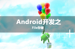 Android储存方式之File储存