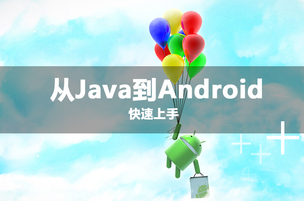 从Java到Android快速上手