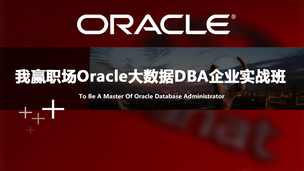 UOA-Oracle大数据DBA企业实战班