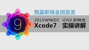 『我赢职场·震撼首发』iOS9开发视频教程（Xcode7）  5小时内首发最新技术