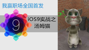iOS9实战编程之汤姆猫