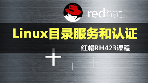 RH-423-红帽企业目录服务和认证