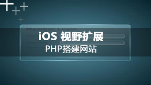 iOS视野扩展-如何用PHP搭建网站服务器