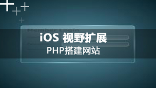 iOS视野扩展-如何用PHP搭建网站服务器