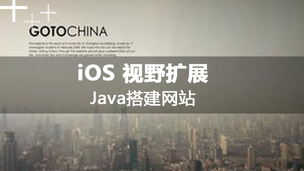 iOS视野扩展-如何用Java搭建网站服务器