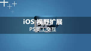 iOS视野扩展-如何使用PS与美工沟通