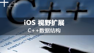 iOS视野扩展-游戏之C++基础