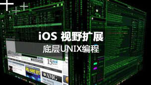 iOS视野扩展-底层UNIX/Linux系统开发