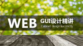 WEB GUI设计精讲