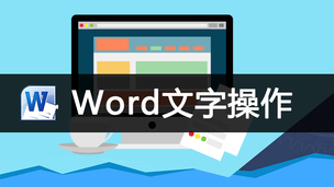 WORD文字操作