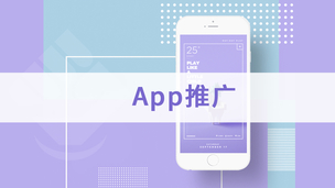 App推广