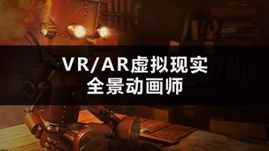 VR/AR虚拟现实全景动画师