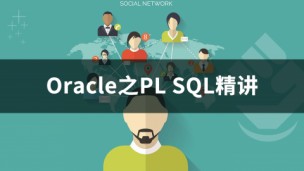 Oracle培训：Oracle之PL SQL精讲