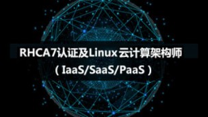 RHCA7认证及Linux云计算架构师（IaaS/SaaS/PaaS）