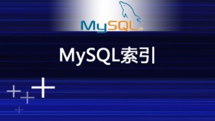 MySQL索引