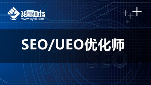 UEO/SEO优化师