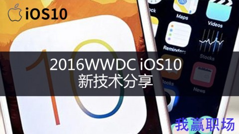 [全国首发]iOS10新技术特性分享