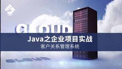 Java之企业项目实战-客户关系管理系统