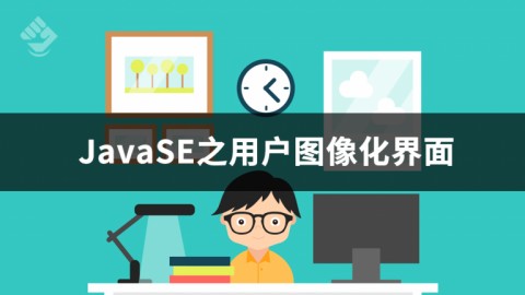 Java SE之用户图形化界面